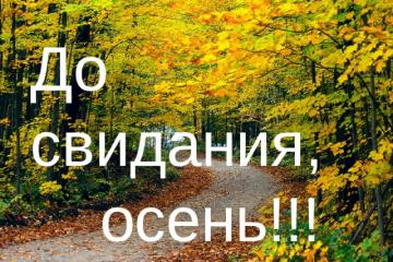 «До свидания, осень».