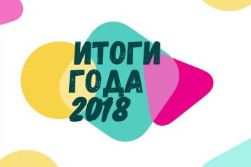 Итоги года 2018.