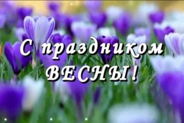 "День Весны".