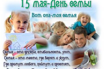 "Международный День Семьи"