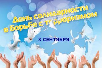"День солидарности в борьбе с терроризмом!"