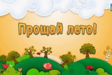 "Прощай,лето!"