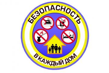 Акция "Безопасное жилье".