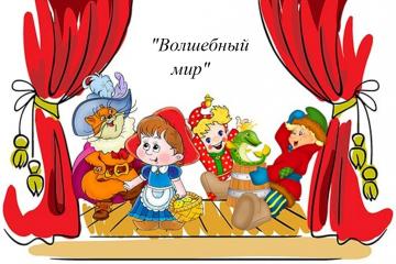 "Волшебный мир"