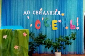 "До свидания,осень".