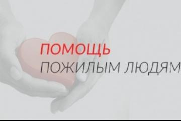 ПОМОЩЬ ОДИНОКИМ ПОЖИЛЫМ ЛЮДЯМ