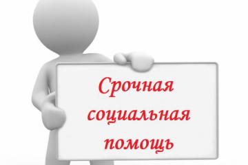 #Срочная социальная помощь