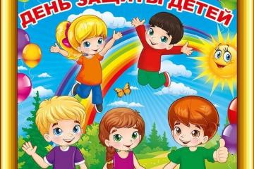 День защиты детей!