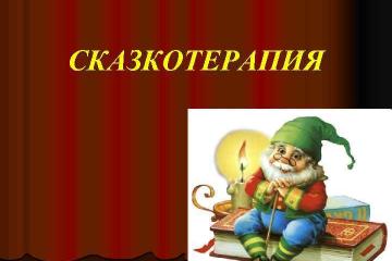 Сказкотерапия.