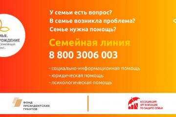 Проект «Семья.ЗаРождение»