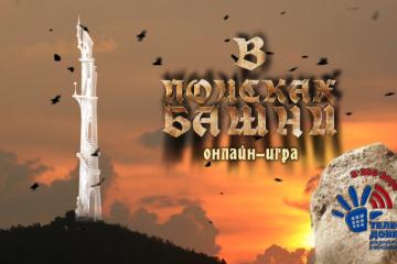 Пройди игру "В поисках Башни "