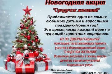 НОВОГОДНЯЯ АКЦИЯ "СУНДУЧОК ЖЕЛАНИЙ"