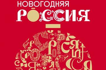 "Новогодняя Россия"