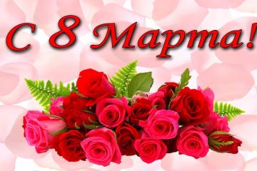 Международный женский день 8 марта!