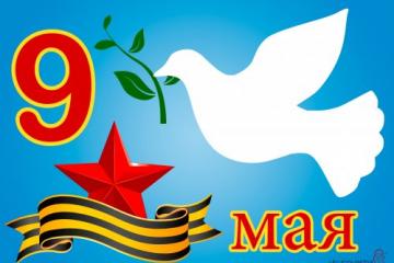 "День Победы"