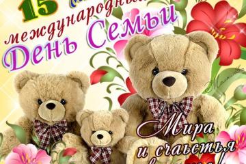 "День семьи".